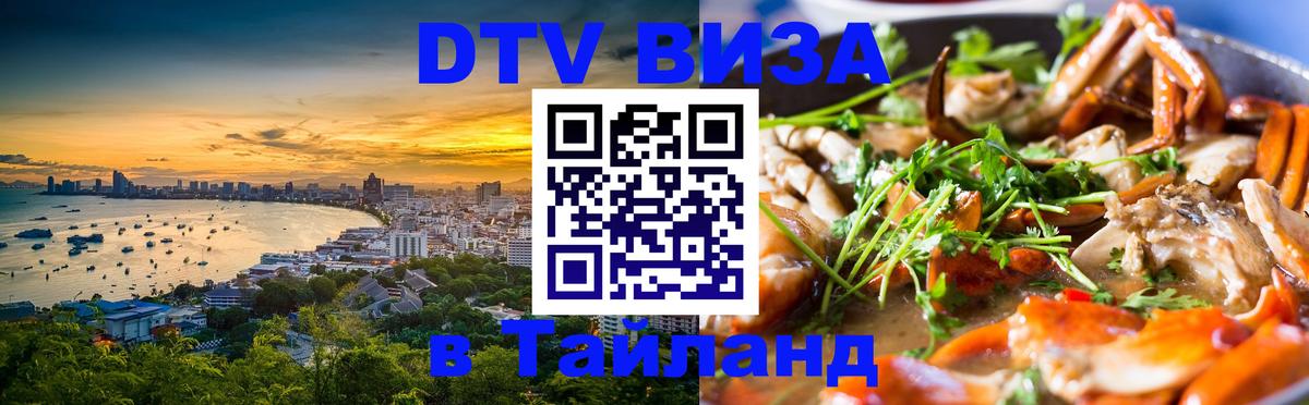 DTV Visa Thailand — прайс и условия, виза без дополнительных документов - 