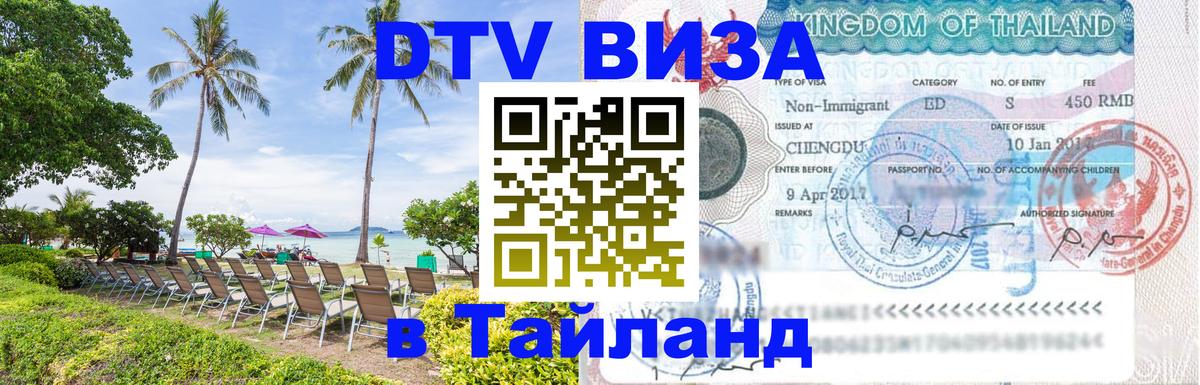 DTV виза Тайланд Ханты-Мансийск 