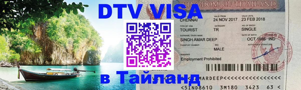 Электронная виза DTV в Тайланд 